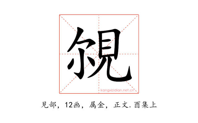 覙