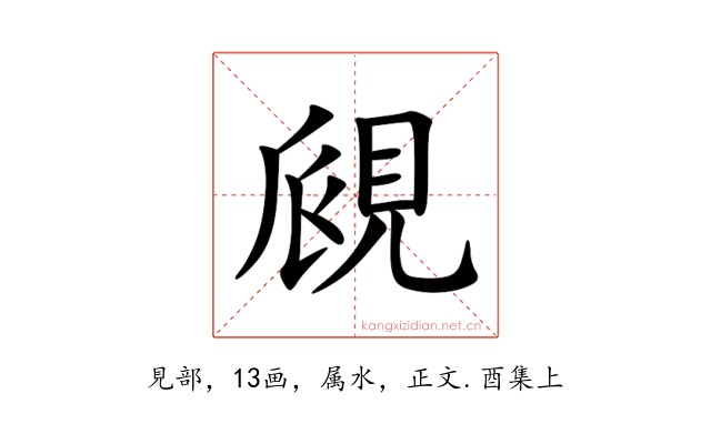 覛