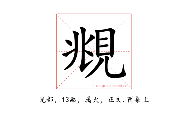 覜