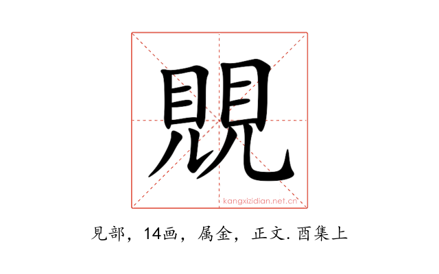 覞
