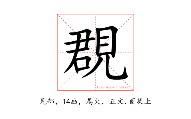 覠