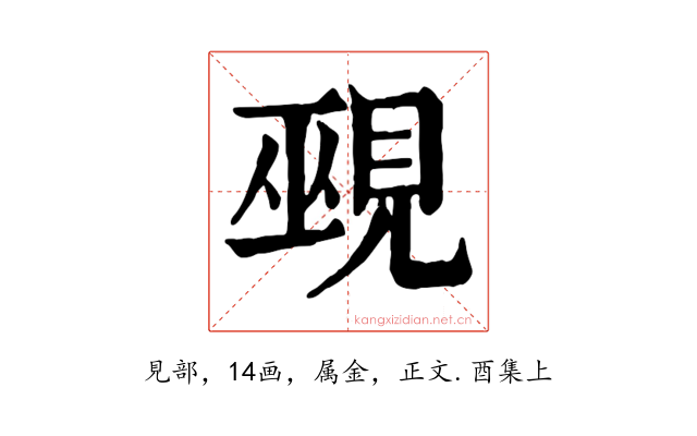 覡