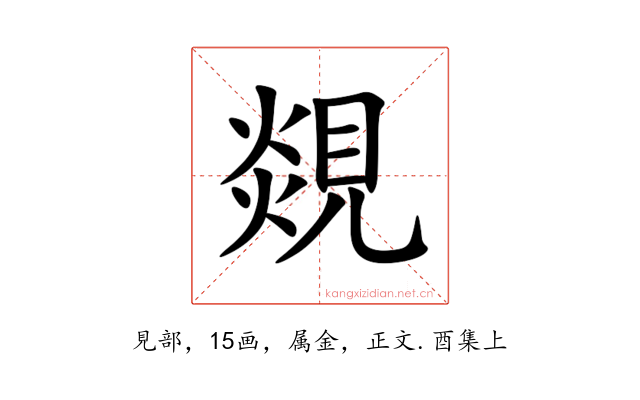 覢