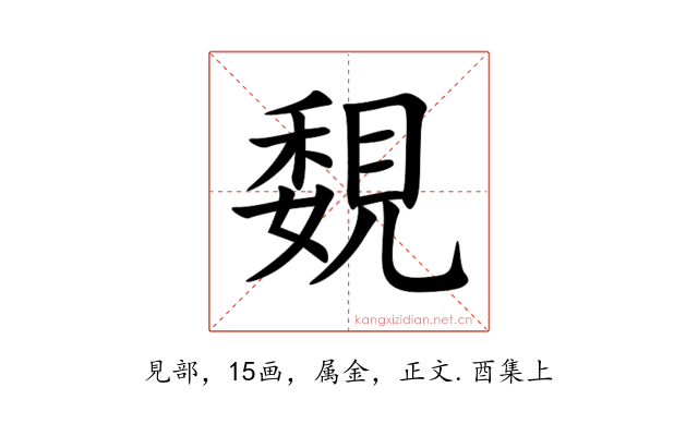 覣