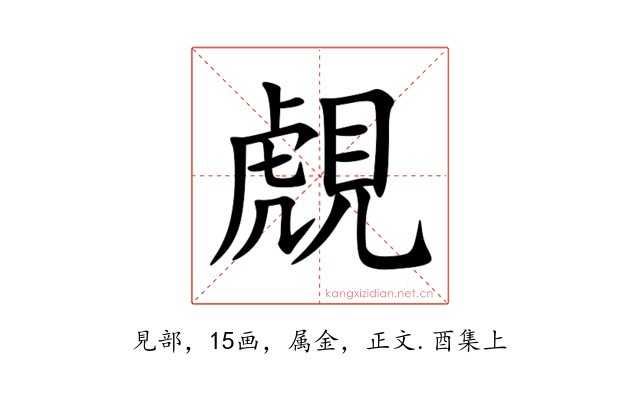 覤