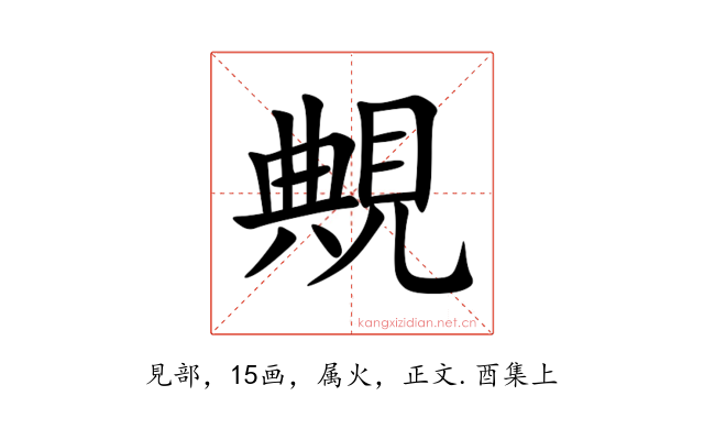 覥