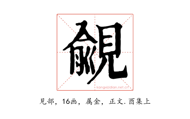覦