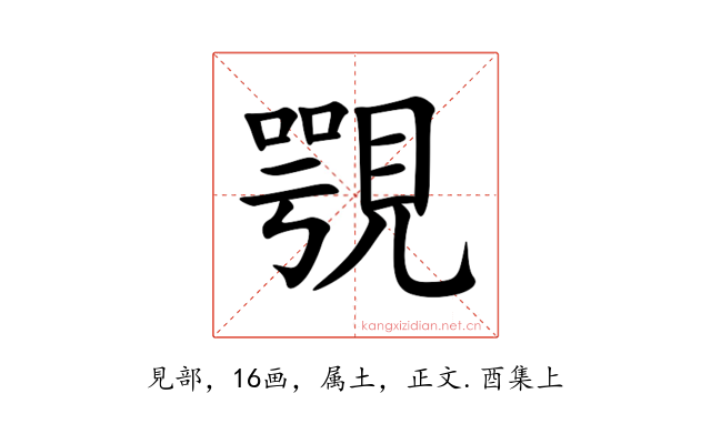 覨