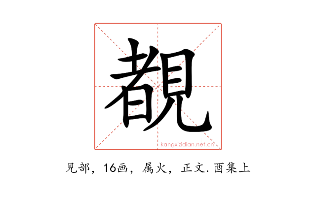 覩