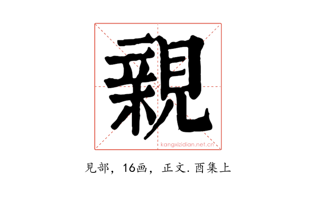 親