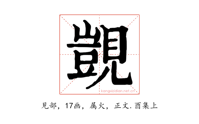 覬