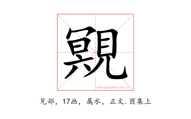 覭