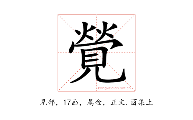 覮