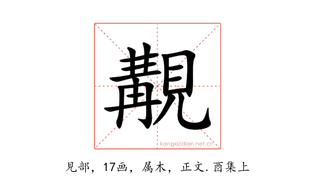 覯