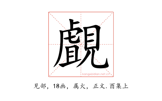 覰
