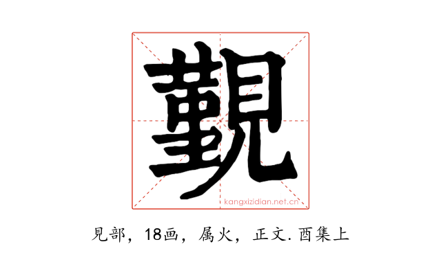 覲
