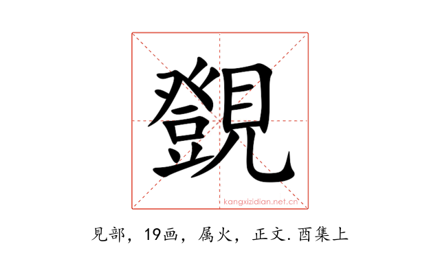 覴