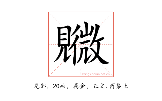 覹