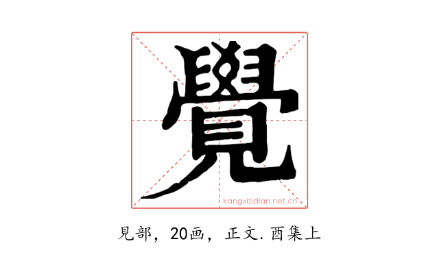 覺