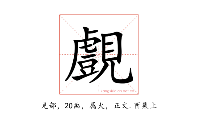 覻