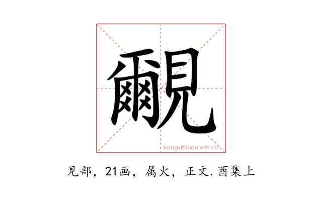 覼