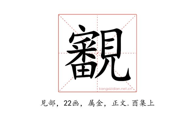 覾