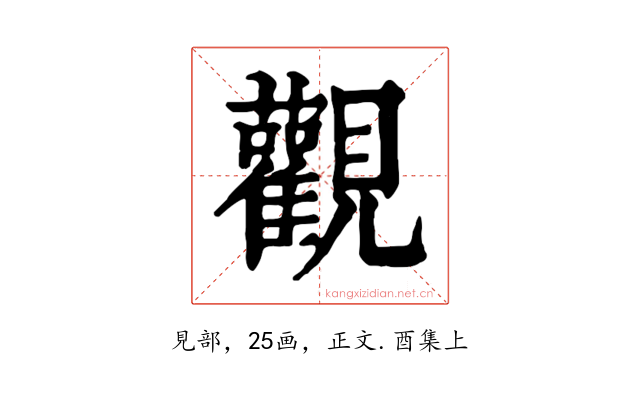 觀