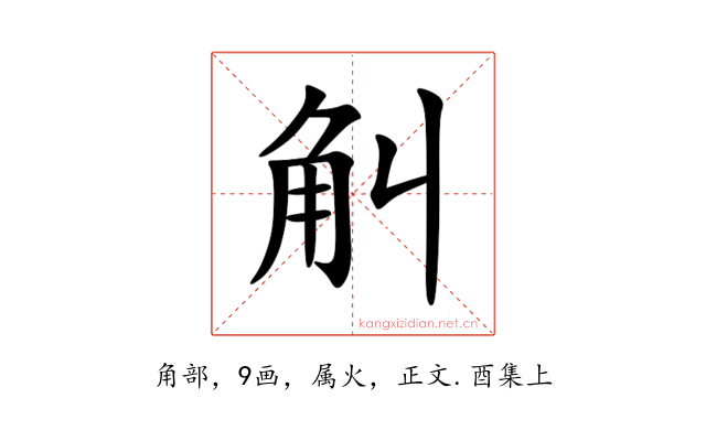 觓