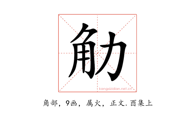 觔