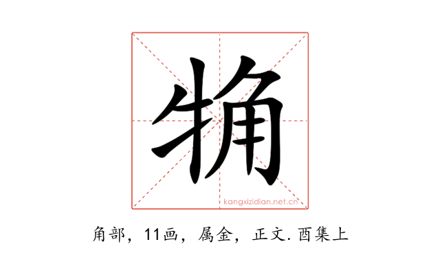 觕