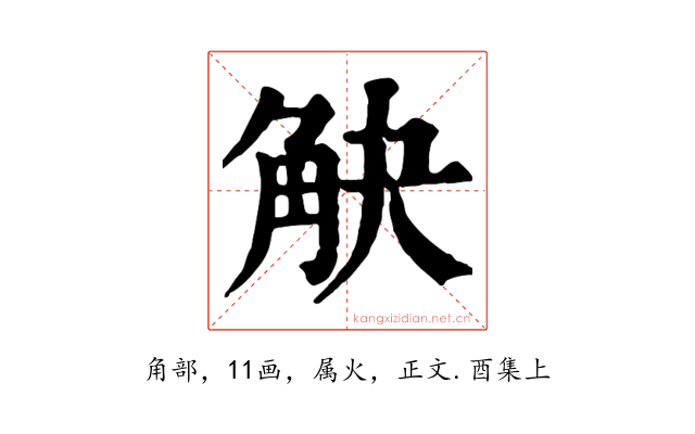 觖