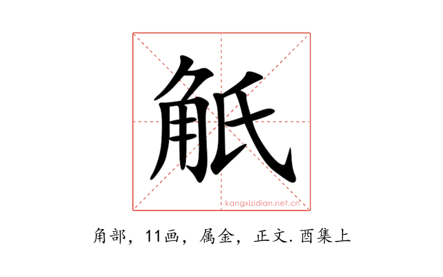 觗