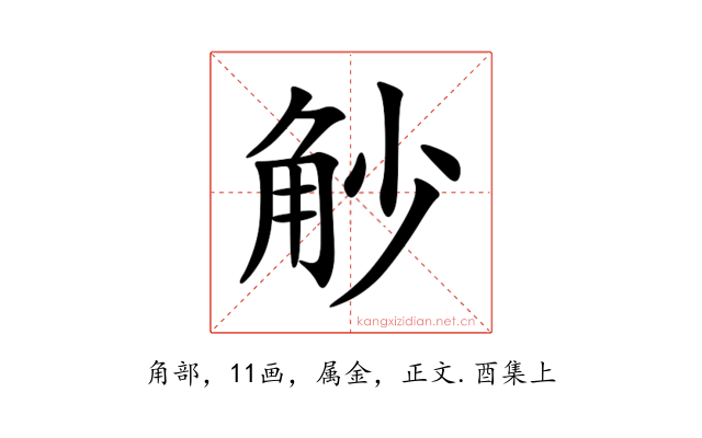 觘
