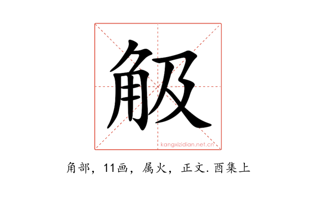 觙