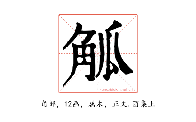觚