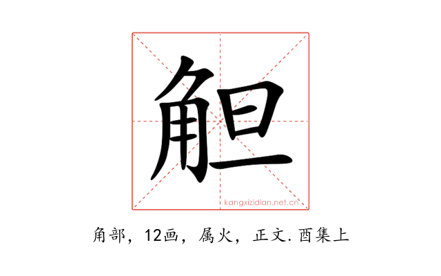 觛