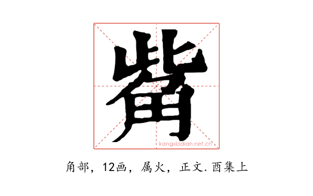 觜