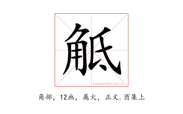 觝