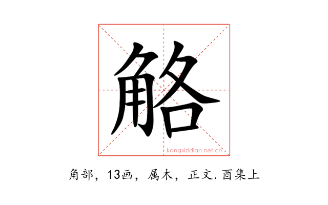觡