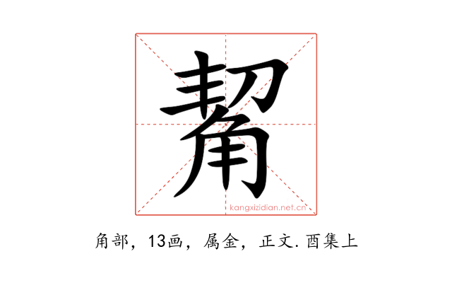 觢