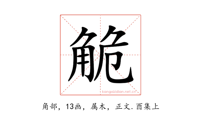 觤