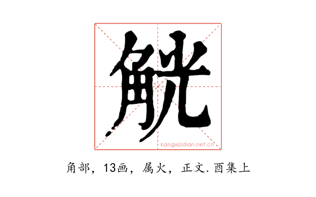 觥