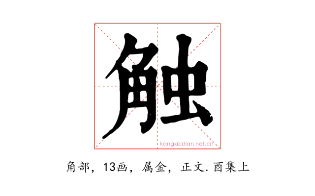 触