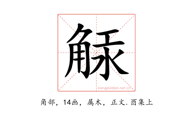 觨