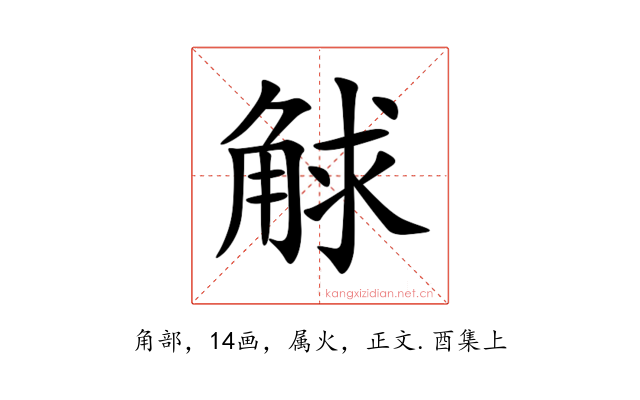 觩