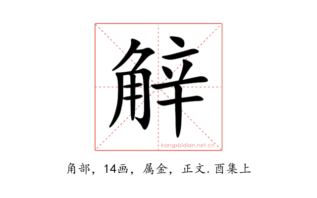 觪