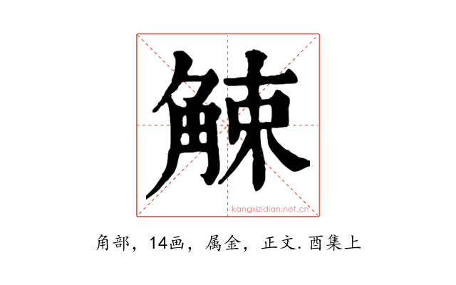 觫