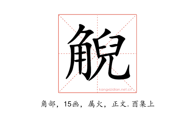 觬