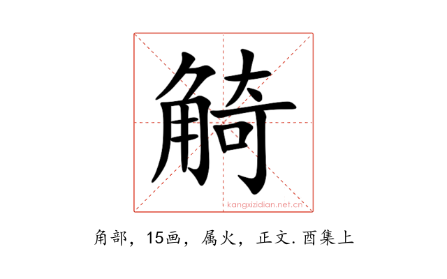 觭