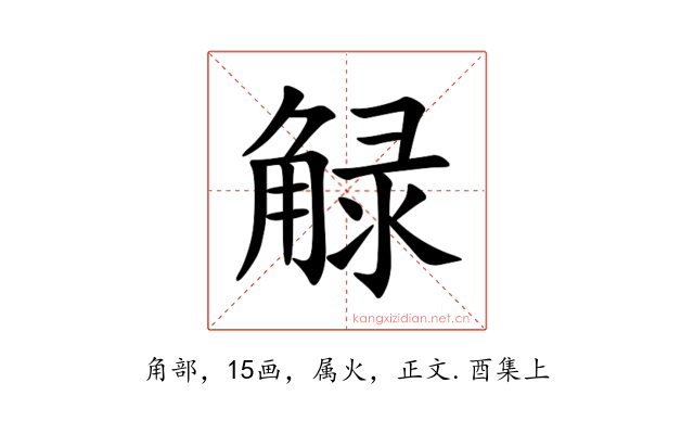 觮